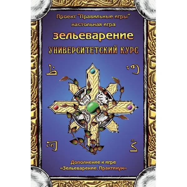 Зельеварение. Университетский курс