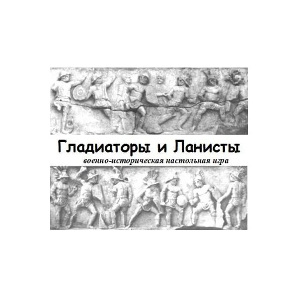 Гладиаторы и Ланисты