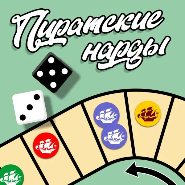 Пиратские нарды
