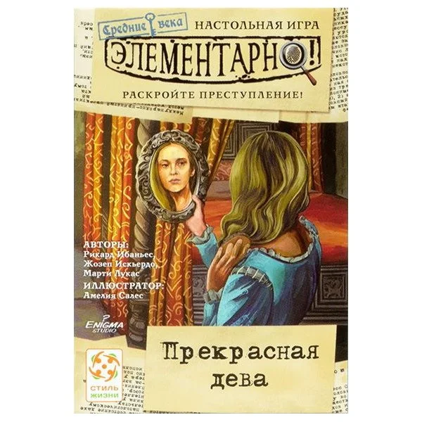 Элементарно! Прекрасная дева