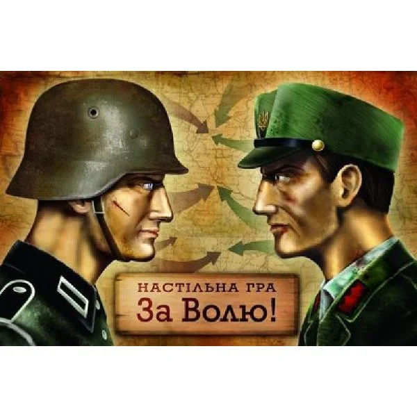 За Волю