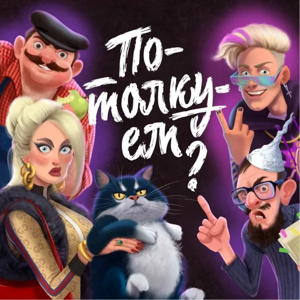 Потолкуем?