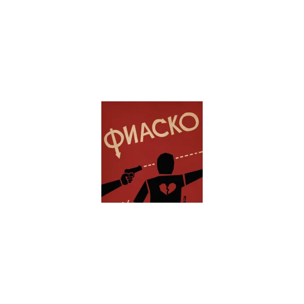 Фиаско