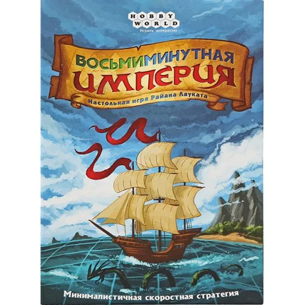 Восьмиминутная империя