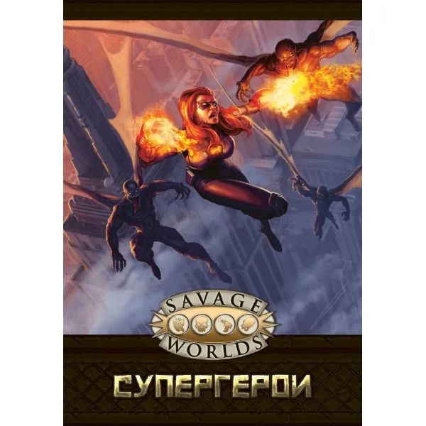 Savage Worlds: Супергерои