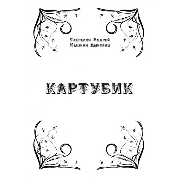 Картубик