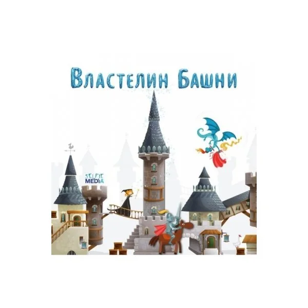 Властелин башни