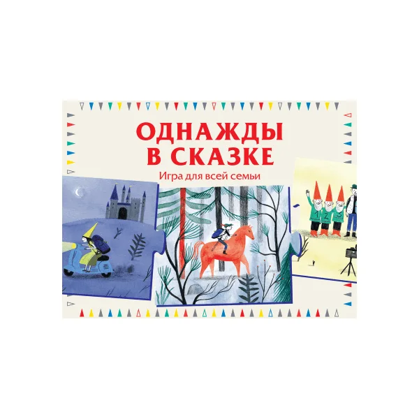 Однажды в сказке