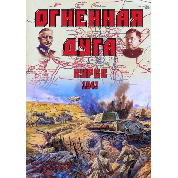 Курск 1943. Огненная дуга