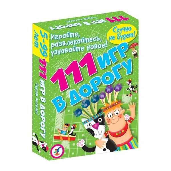 111 игр в дорогу