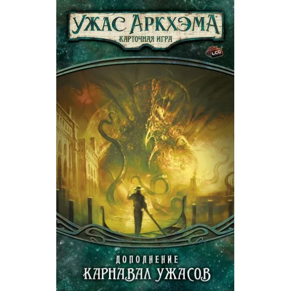 Ужас Аркхэма. Карточная игра: Карнавал ужасов