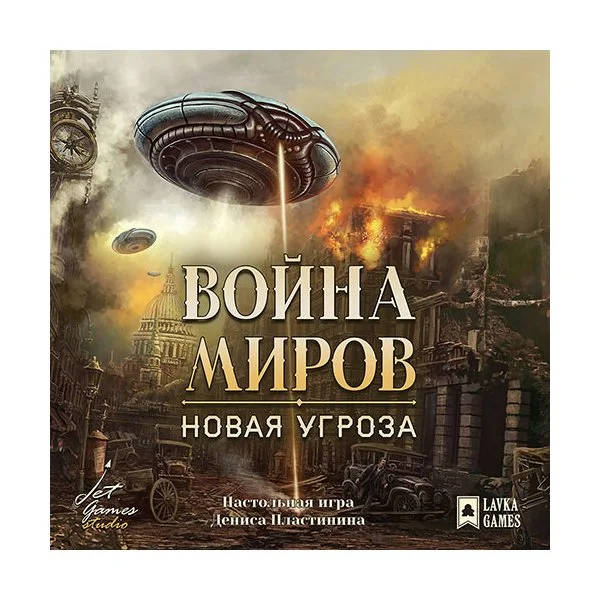 Война миров: Новая угроза