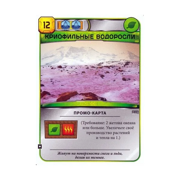 Покорение Марса: Криофильные водоросли