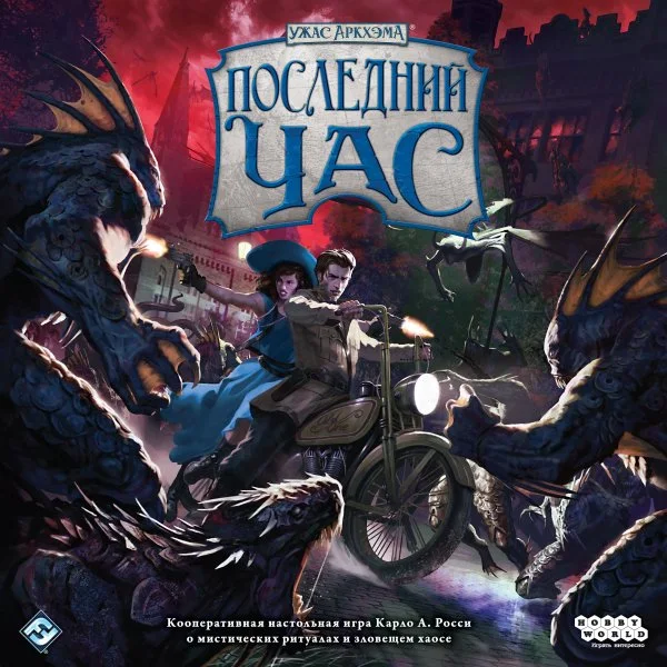 Ужас Аркхэма: Последний час