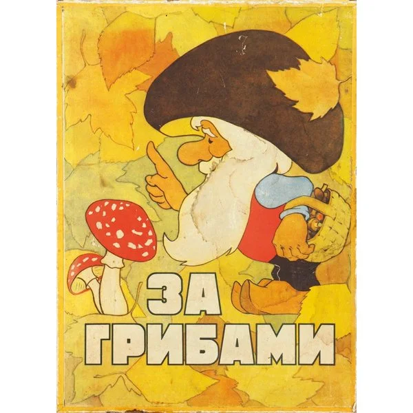 За грибами
