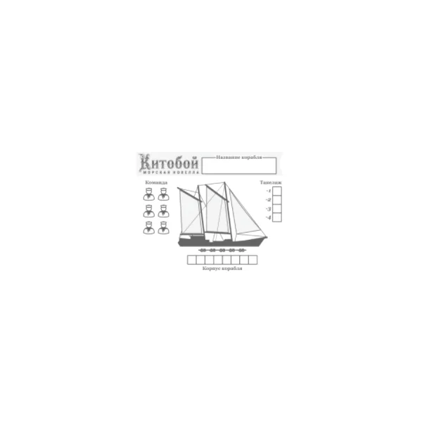 Китобой. Морская новелла