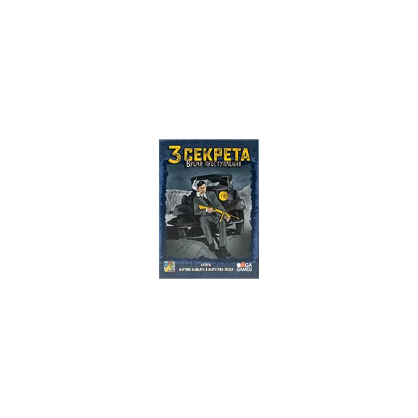 3 Секрета: Время преступления