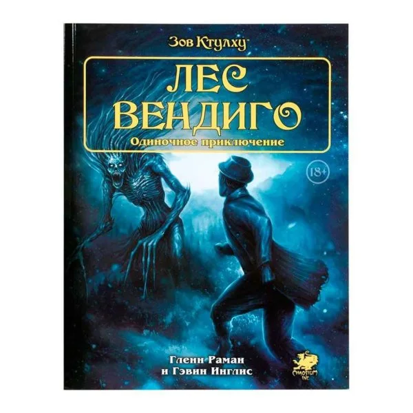 Зов Ктулху: Лес вендиго