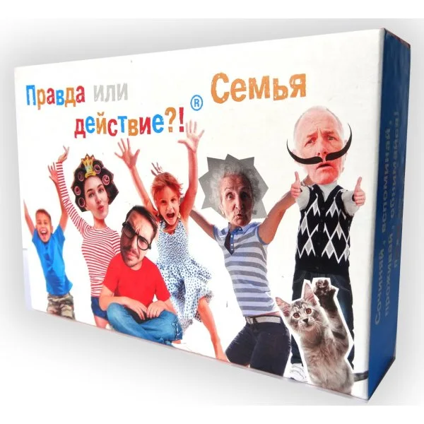Правда или действие?! Семья