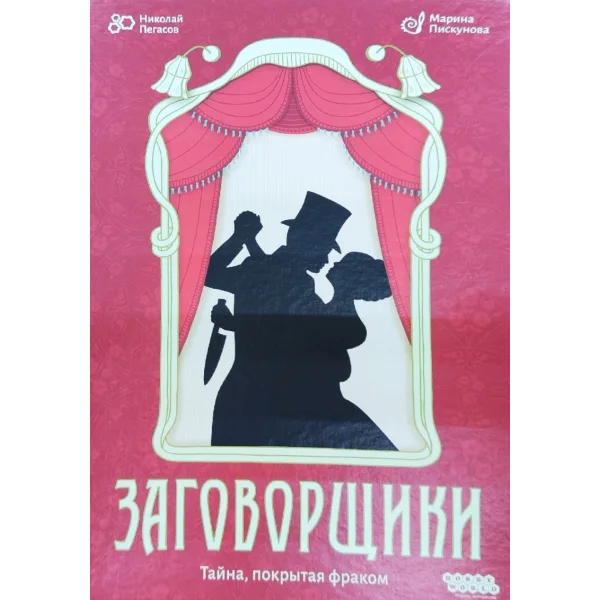 Заговорщики