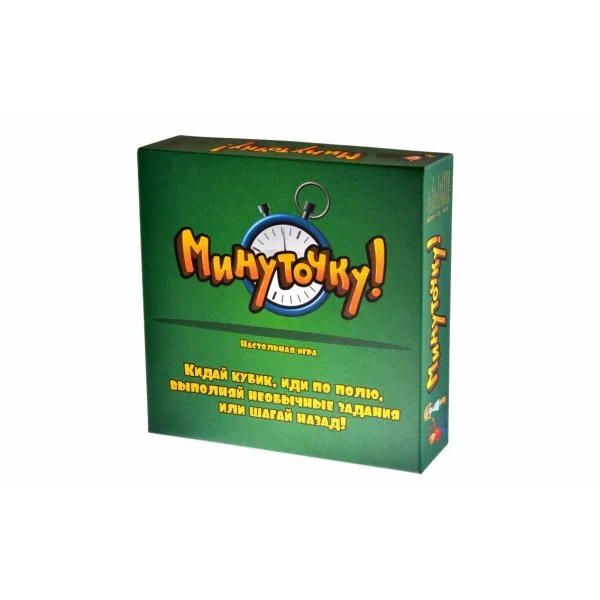 Минуточку!