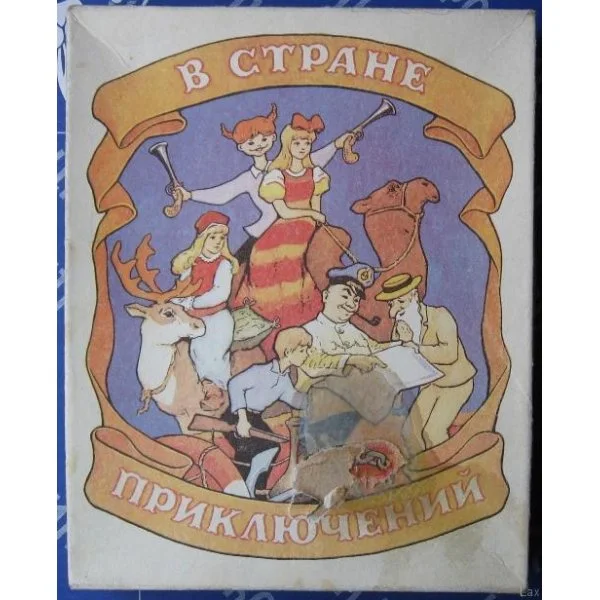 В стране приключений