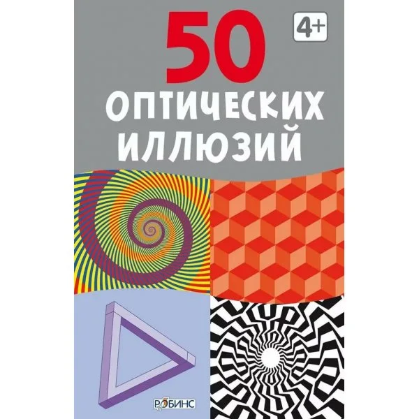 50 оптических иллюзий