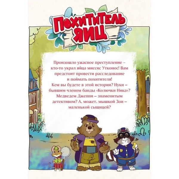 Мое первое приключение. Похититель яиц