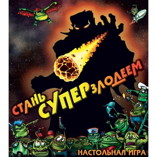 Стань суперзлодеем!