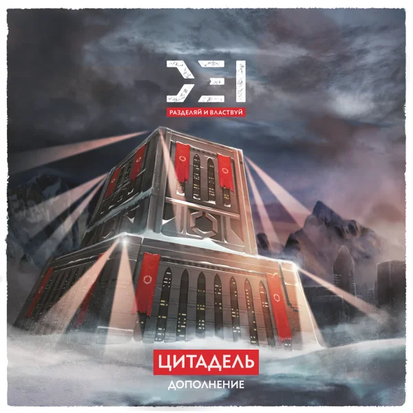 D.E.I.: Разделяй и властвуй. Цитадель