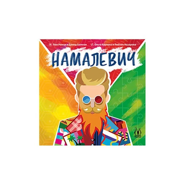 Намалевич