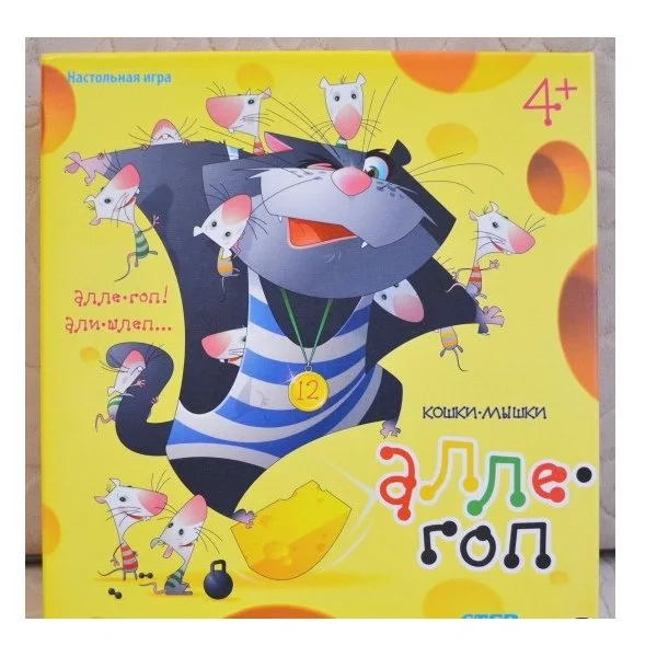Кошки-мышки. Алле-Гоп!