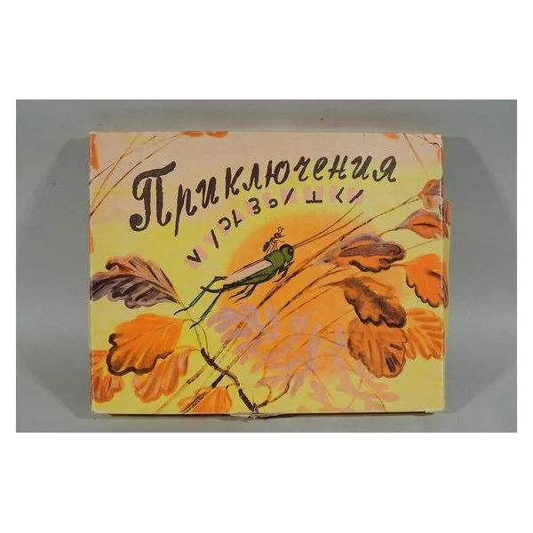 Приключения Муравьишки