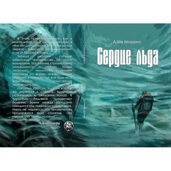 Сердце льда