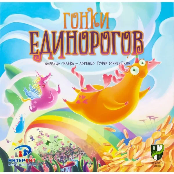 Гонки единорогов