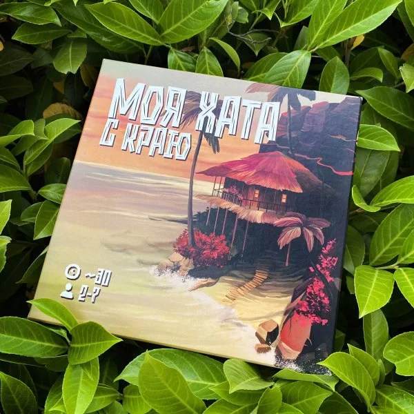 Моя хата с краю