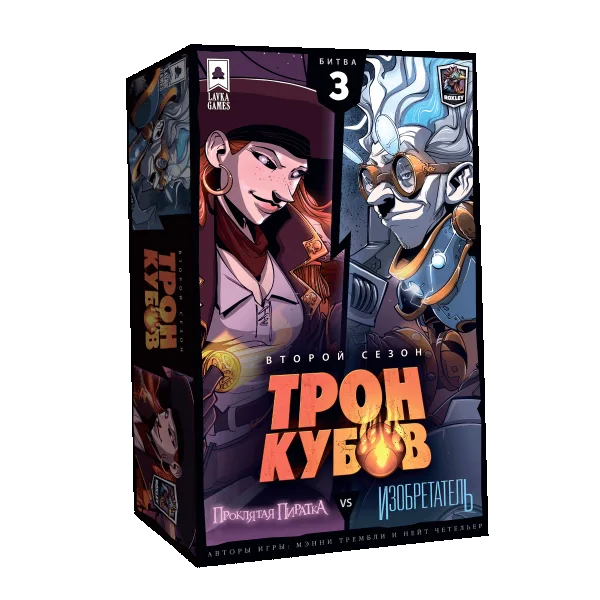 Трон Кубов. Второй сезон. Проклятый пират vs Изобретатель