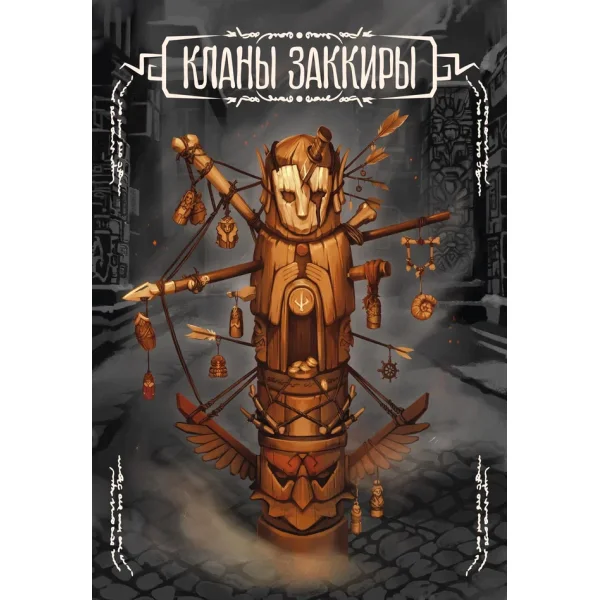 Кланы Заккиры