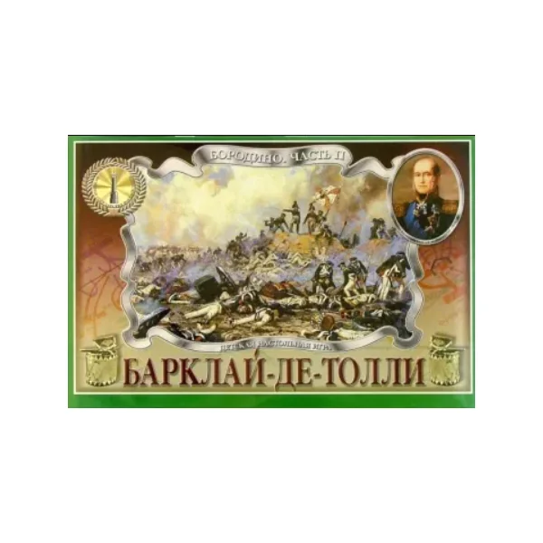 Барклай-де-Толли. Бородино.