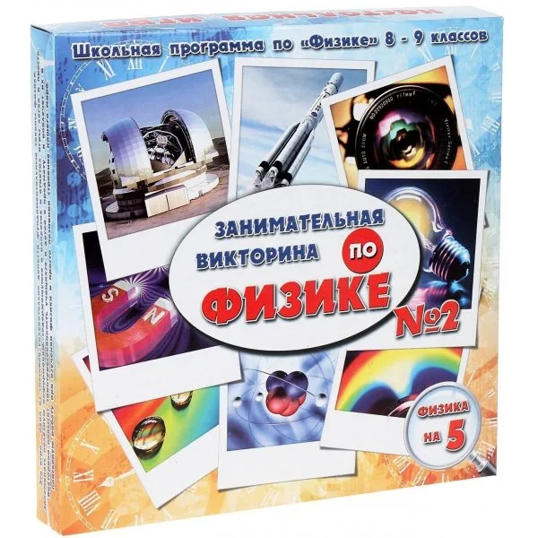 Физика на пять, игра-викторина 2