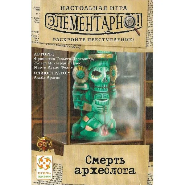 Элементарно! Смерть археолога