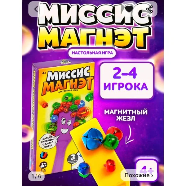 Миссис магнет