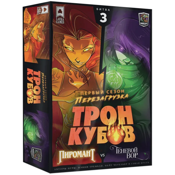 Трон Кубов. Первый сезон. Пиромант vs Теневой вор