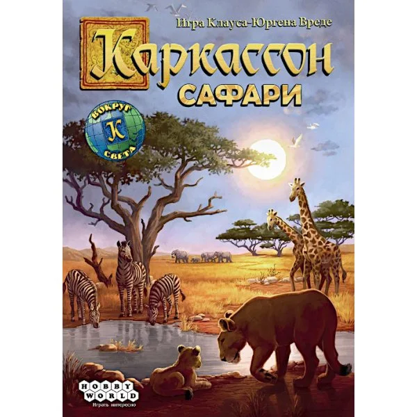 Каркассон. Сафари