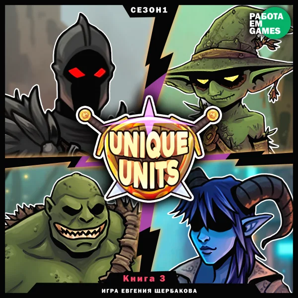Unique Units: Книга 3