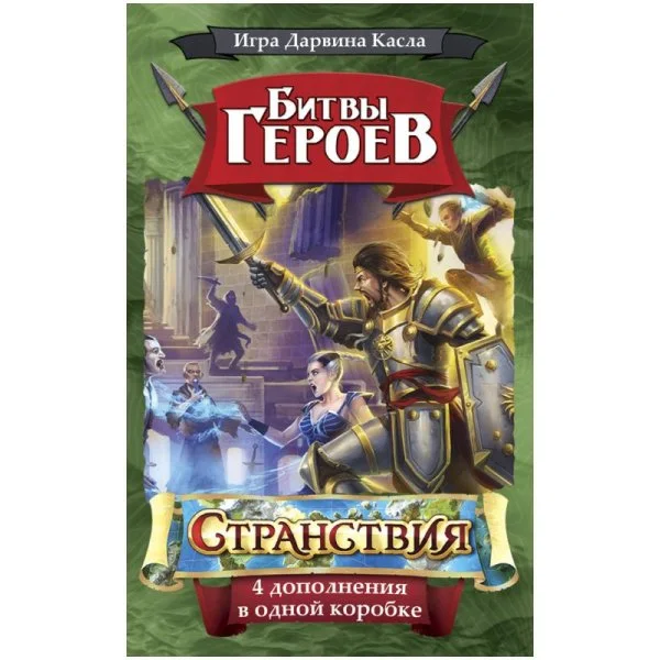 Битвы героев. Странствия
