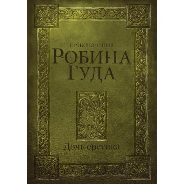 Приключения Робина Гуда: Дочь еретика