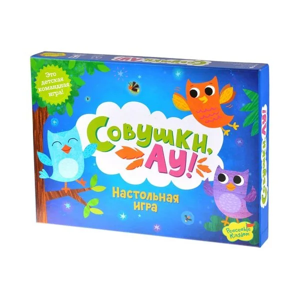 Совушки, Ау!