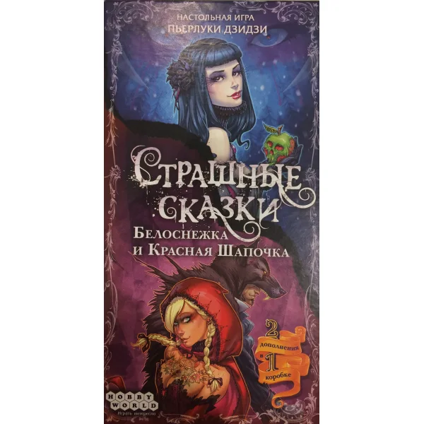 Страшные сказки: Белоснежка и Красная Шапочка