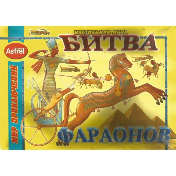 Битва фараонов